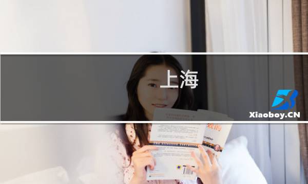 上海 保洁公司 - 上海最大保洁公司